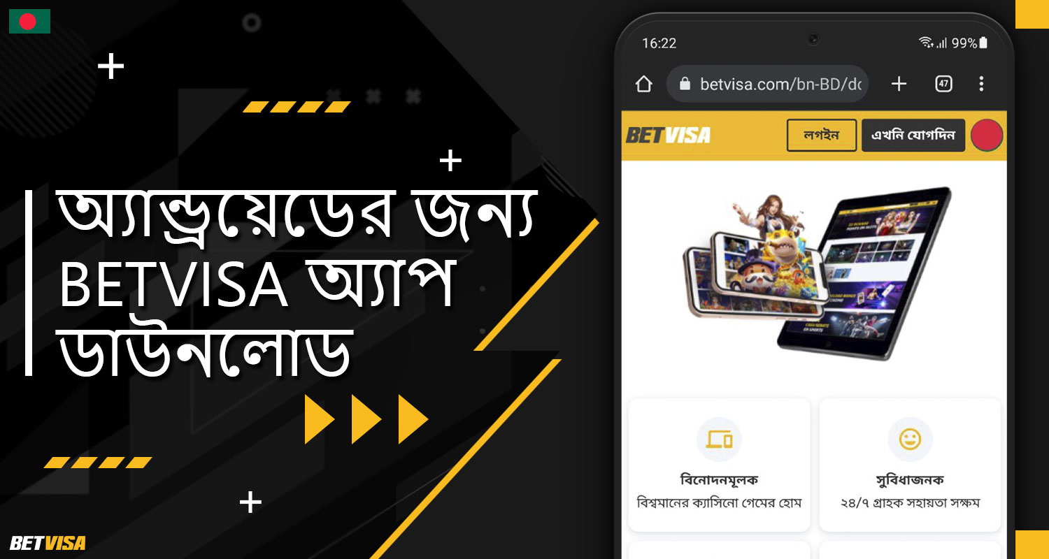 BеtVіsа বাংলাদেশের এন্ড্রয়েড মোবাইল অ্যাপ্লিকেশন ডাউনলোড করার গাইড