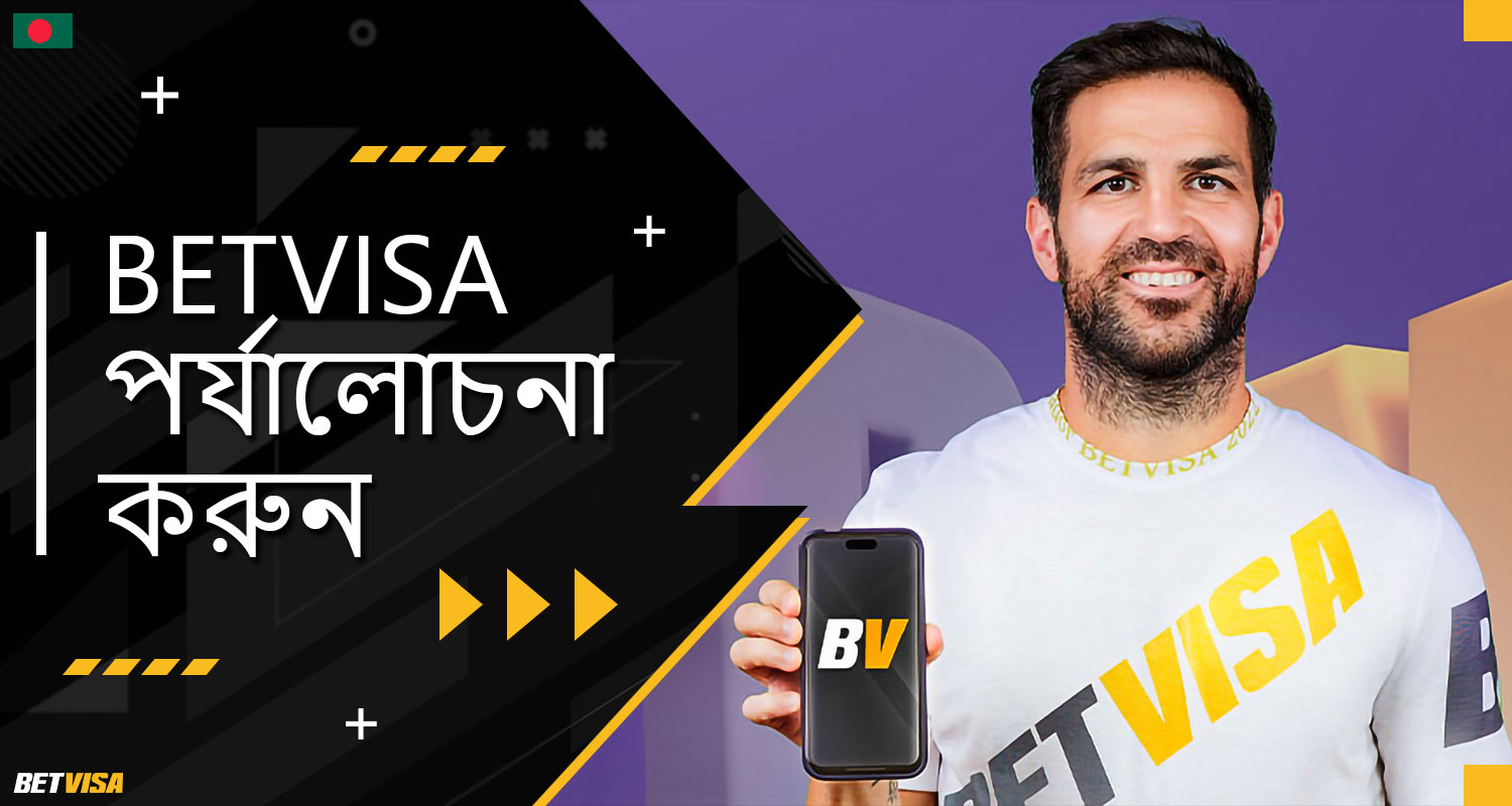 BеtVіsа বাংলাদেশের মোবাইল অ্যাপ্লিকেশনের এন্ড্রয়েড এবং iOS জন্য বিস্তারিত পর্যালোচনা