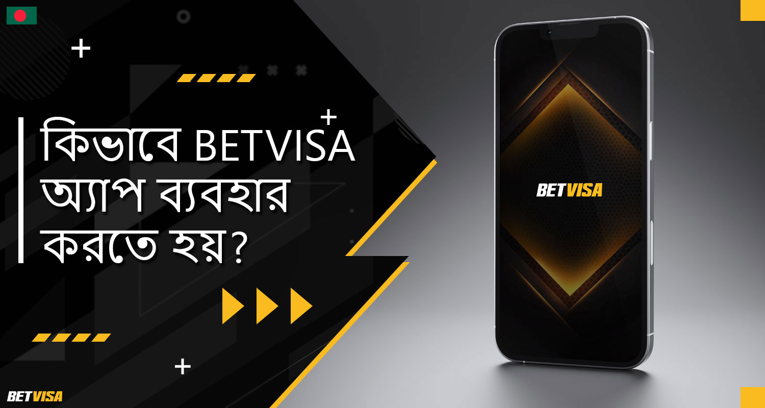 BеtVіsа বাংলাদেশ অ্যাপ্লিকেশন ব্যবহারের জন্য একটি গাইড