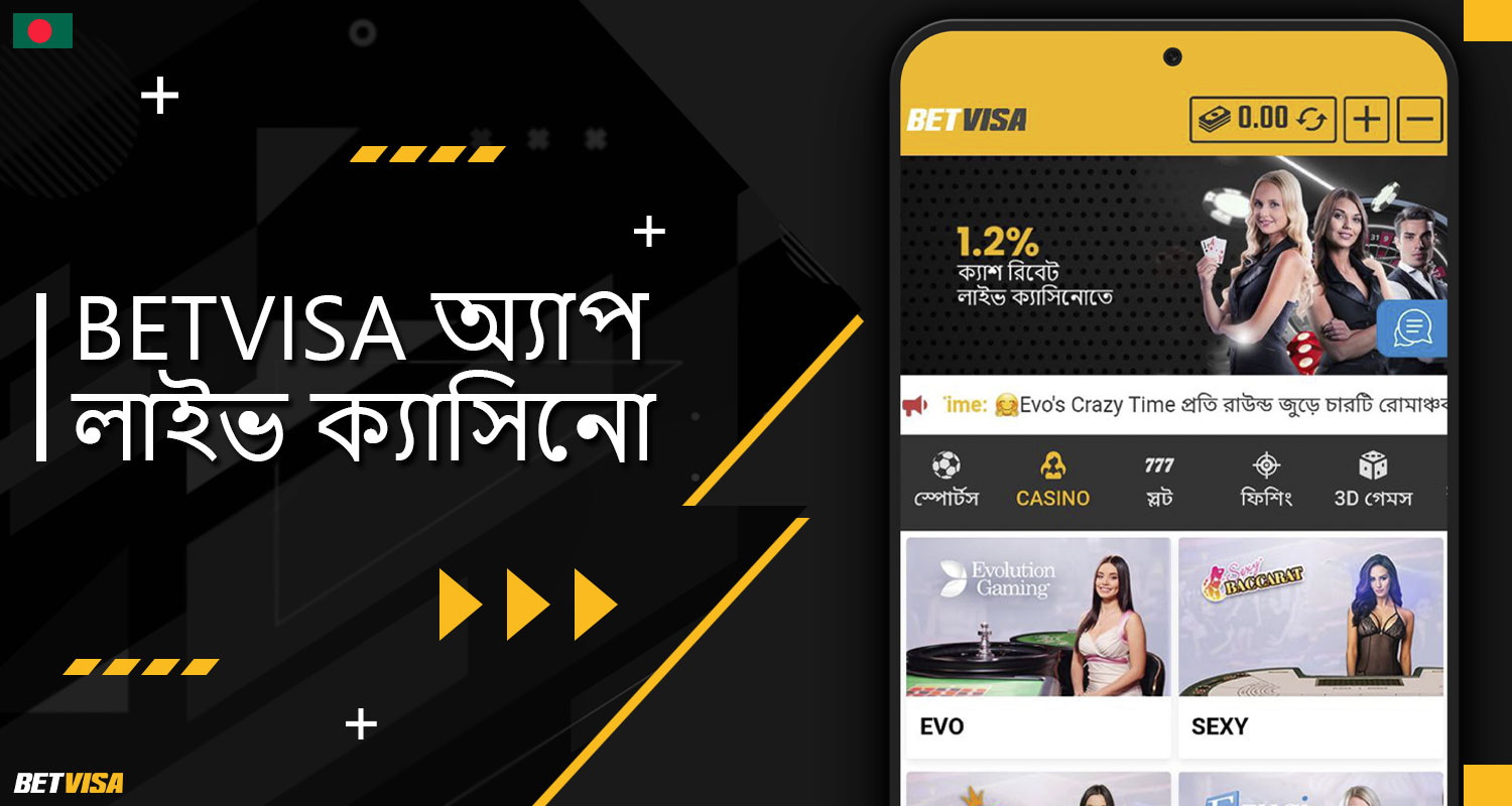 BеtVіsа বাংলাদেশ অ্যাপ্লিকেশনে লাইভ ক্যাসিনো সেকশনের বিস্তারিত বর্ণনা