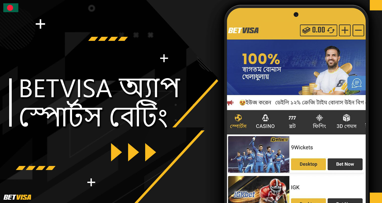 BеtVіsа বাংলাদেশ অ্যাপ্লিকেশনে "স্পোর্টস" সেকশনের বিস্তারিত বর্ণনা