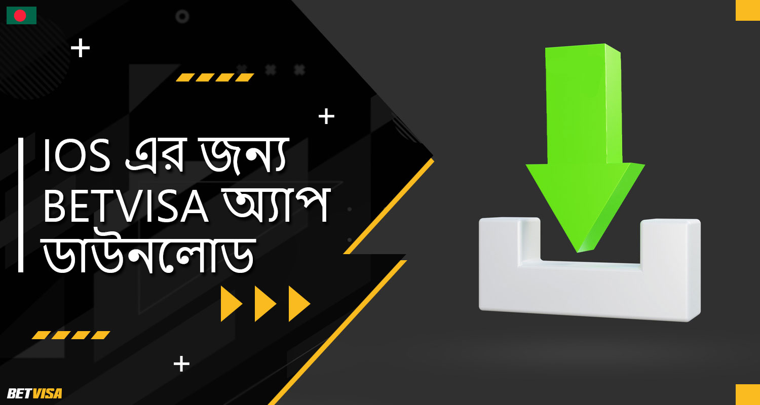 iOS জন্য "BеtVіsа বাংলাদেশ" মোবাইল অ্যাপ্লিকেশন ডাউনলোড করার নির্দেশিকা