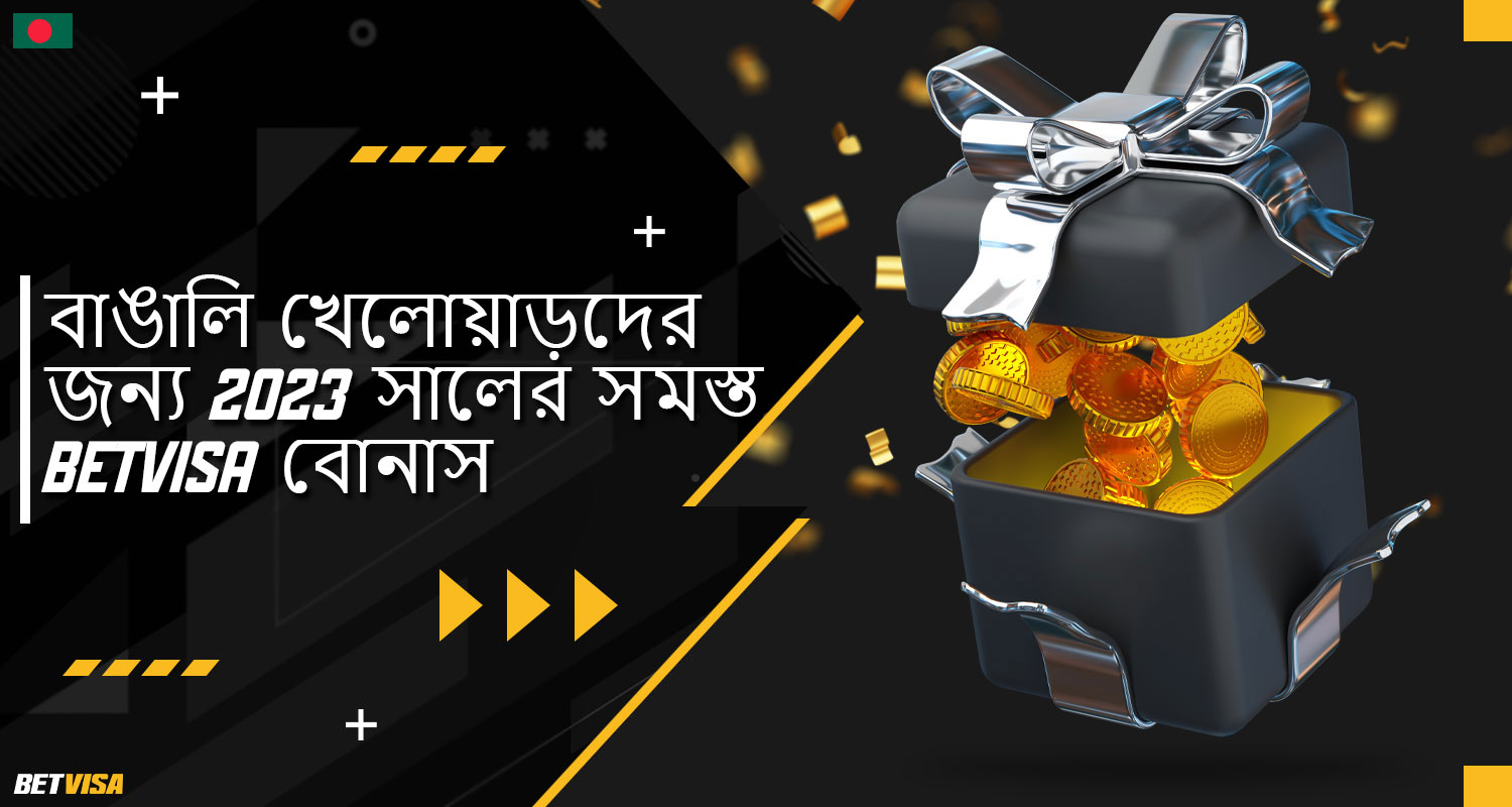 BеtVіsа বাংলাদেশ খেলোয়াড়দের জন্য একটি নমনীয় এবং প্রতিফলায়ক বোনাস সিস্টেম অফার করে, যা খেলোয়াড়দের পছন্দ এবং নিষ্ঠা উৎসাহিত করে।