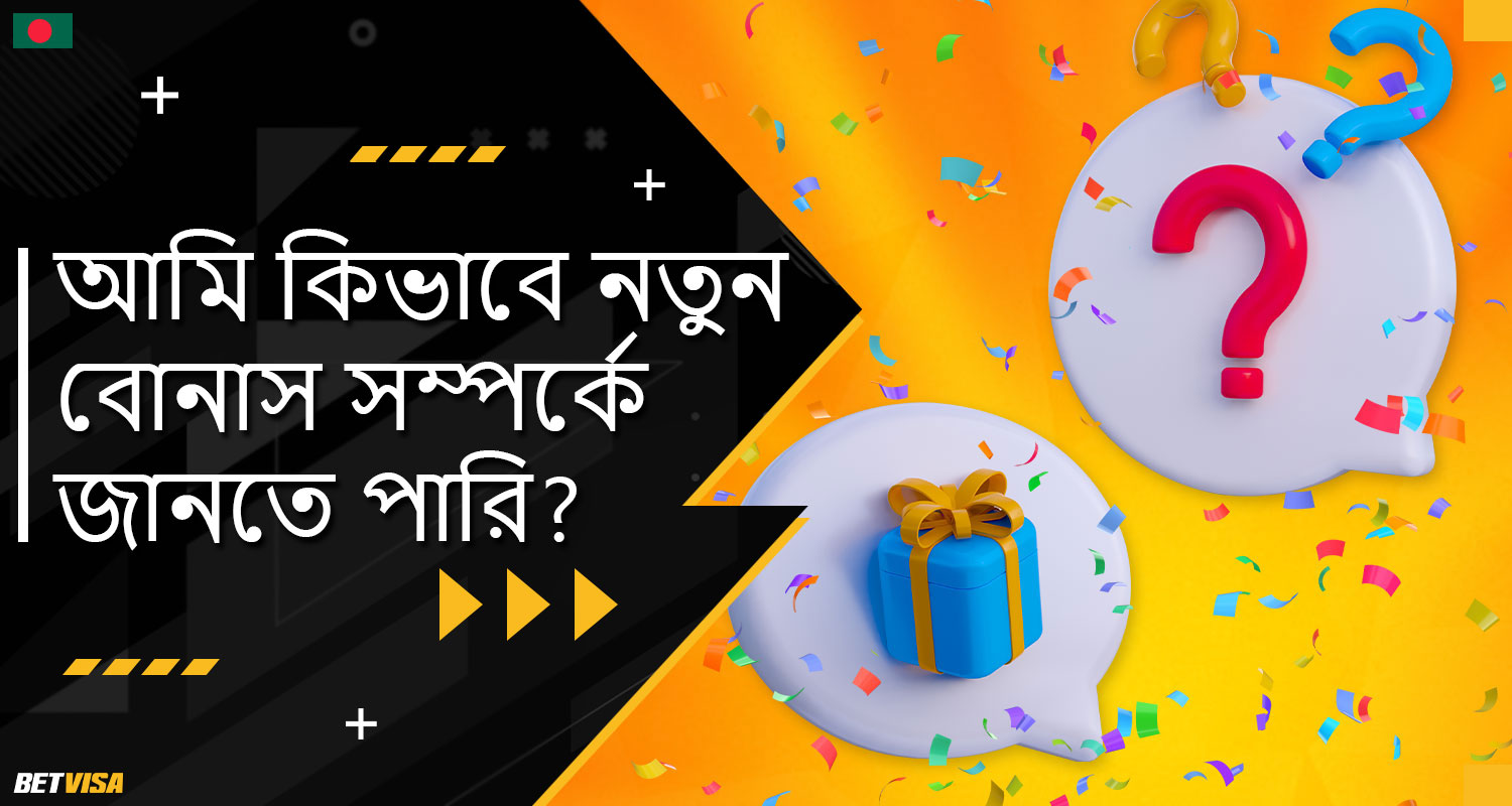 BеtVіsа বাংলাদেশ প্ল্যাটফর্মে নতুন বোনাস সম্পর্কে জানতে, কোথায় জানতে পাওয়া যায় তা সম্পর্কে তথ্য