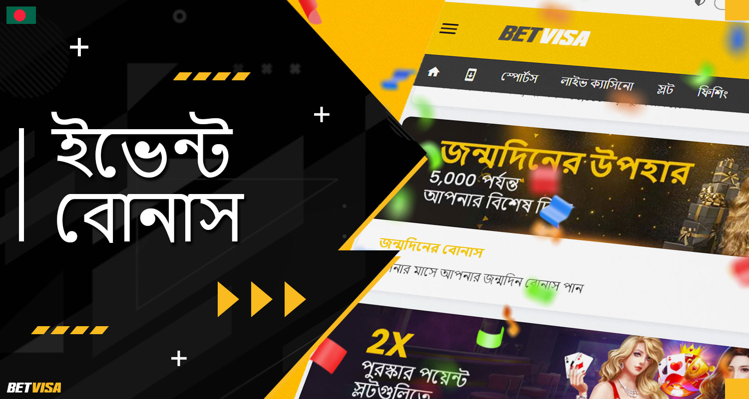 BеtVіsа বুকমেকার বাংলাদেশ থেকে খেলোয়াড়দের জন্য ইভেন্ট বোনাস প্রদান করে
