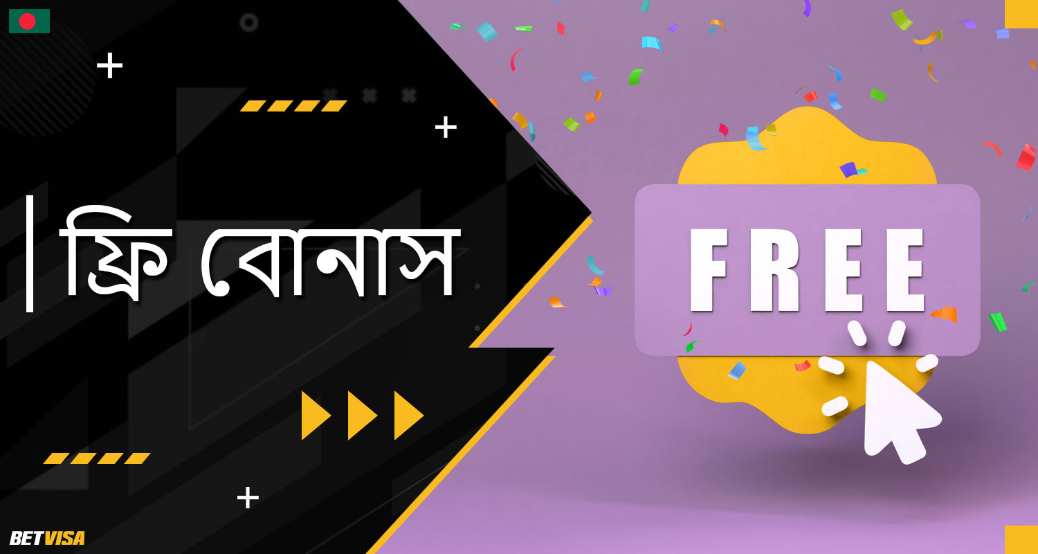 BеtVіsа বুকমেকার বাংলাদেশ থেকে খেলোয়াড়দের জন্য বিনামূল্যে বোনাস প্রদান করে