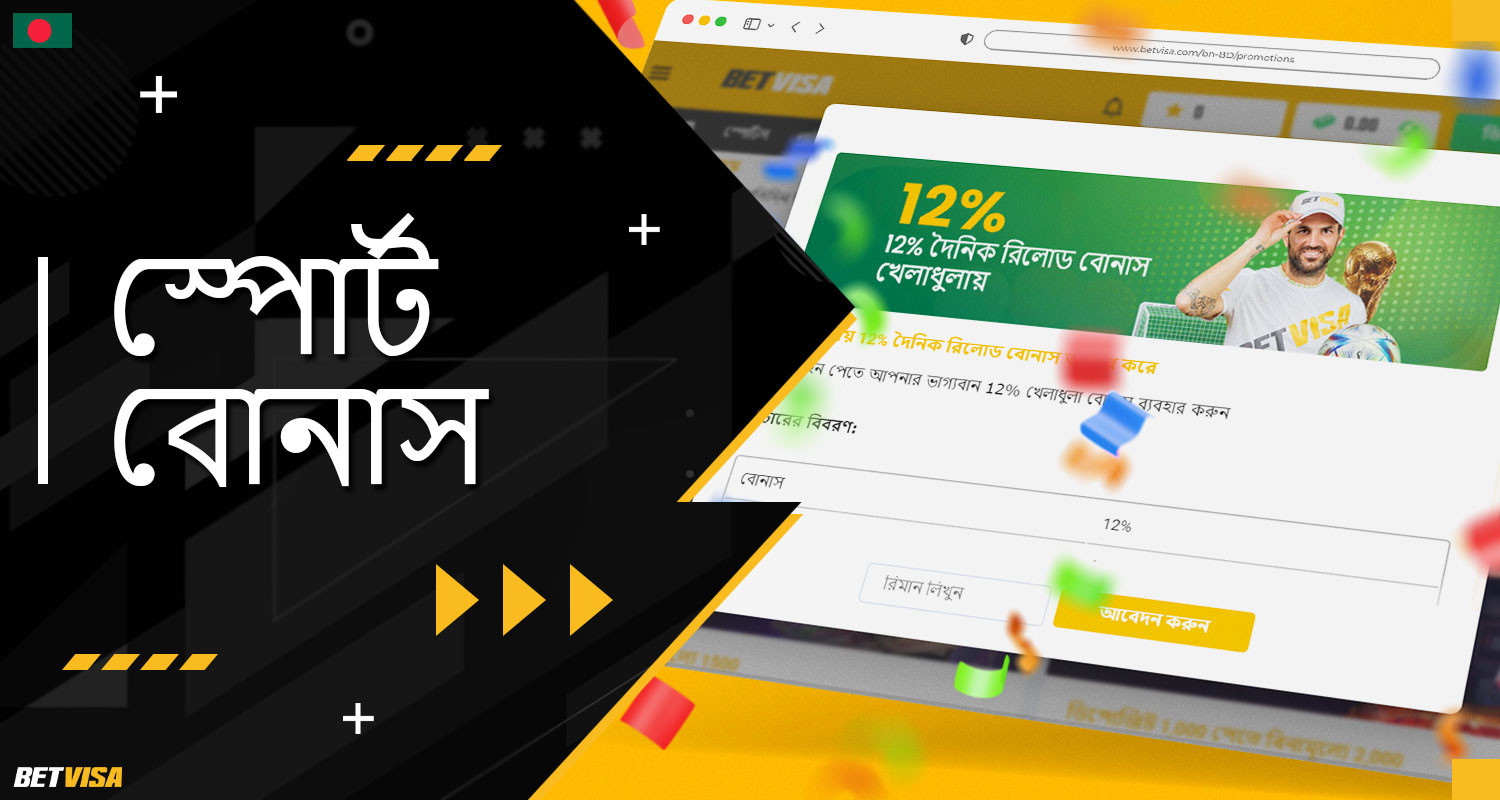BеtVіsа বুকমেকার বাংলাদেশ থেকে খেলোয়াড়দের জন্য খেলাধুলা বোনাস প্রদান করে