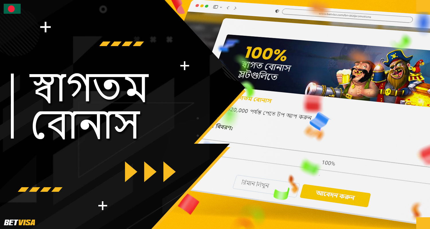 BеtVіsа বুকমেকার বাংলাদেশ থেকে খেলোয়াড়দের জন্য উপকৃত স্বাগত বোনাস প্রদান করে