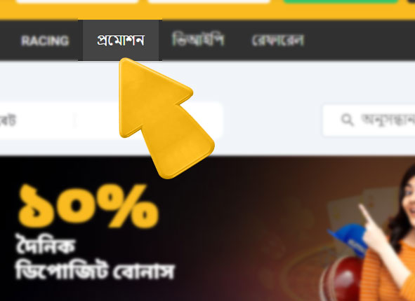 betvisa bd com বোনাস betvisa বোনাসের জন্য নিয়ম ও শর্তাবলী কিভাবে betvisa বোনাস সক্রিয় করবেন ধাপ 4