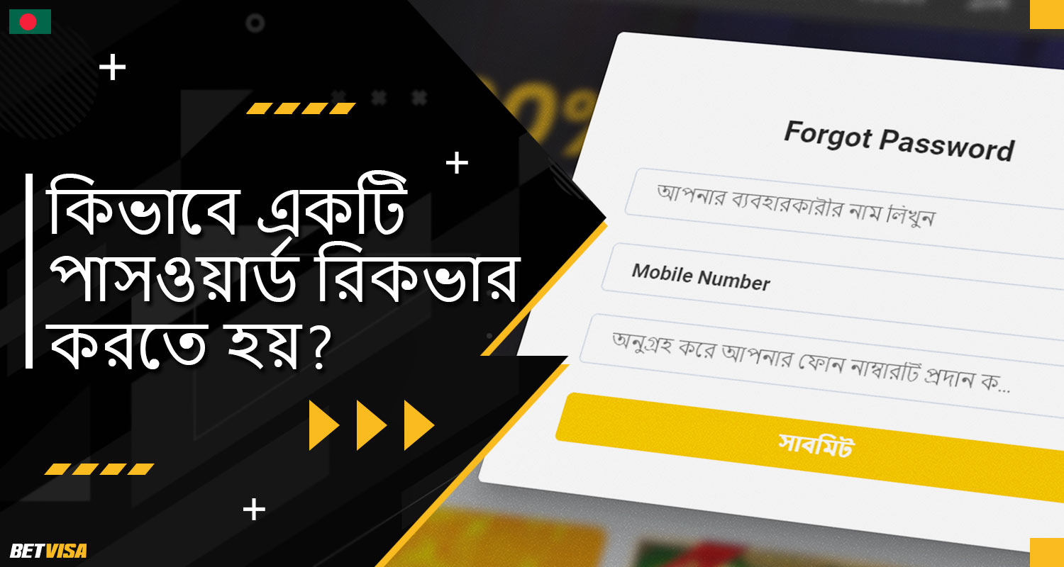 বিস্তারিত গাইড: BеtVіsа প্ল্যাটফর্মে আপনি যদি ভুলে গিয়ে পাসওয়ার্ড রিসেট করতে চান