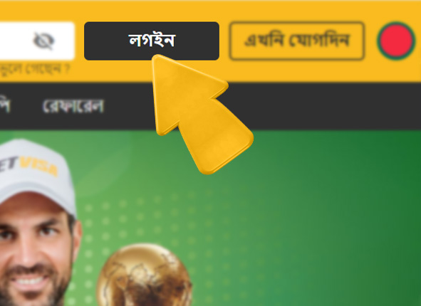 betvisa bd com রেজিস্ট্রেশন কিভাবে betvisa এ লগইন করুন  ধাপ 2