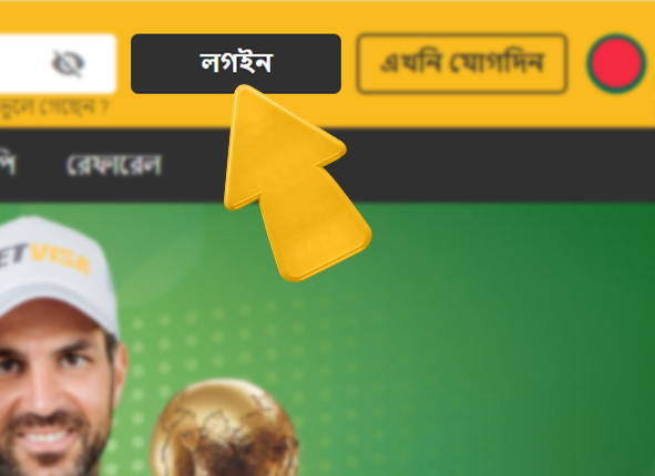 betvisa bd com রেজিস্ট্রেশন কিভাবে betvisa এ লগইন করুন  ধাপ 4