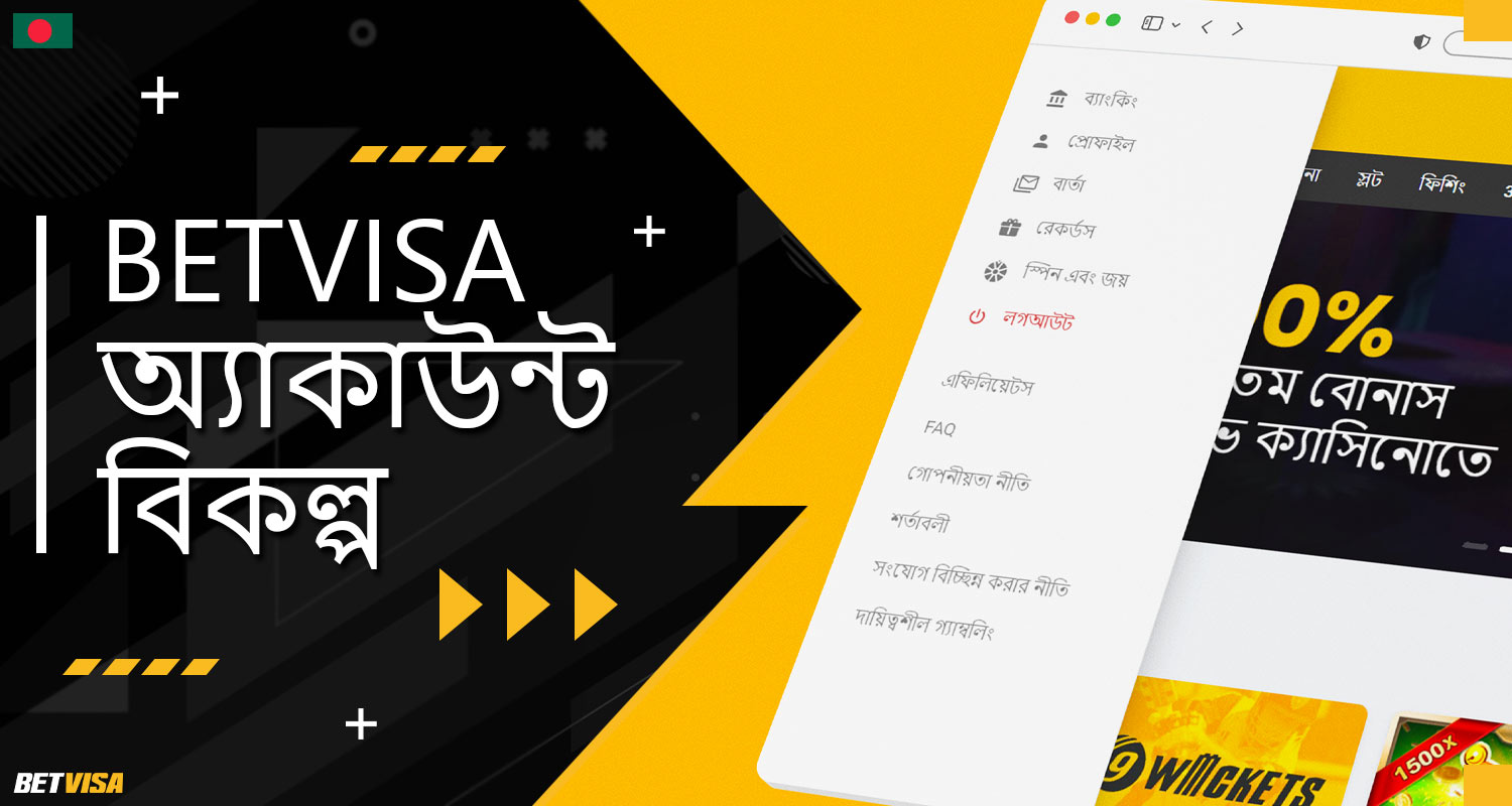 BеtVіsа প্ল্যাটফর্মে অ্যাকাউন্ট ফাংশনস সম্পর্কিত বিস্তারিত বর্ণনা