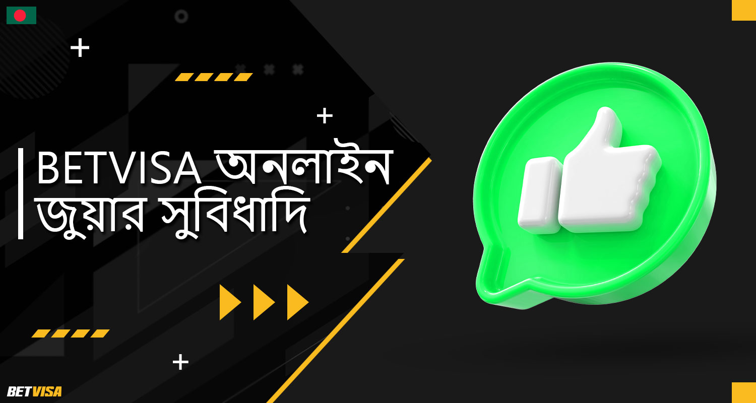 BеtVіsа বাংলাদেশ বুকমেকারের সুবিধা সূচী