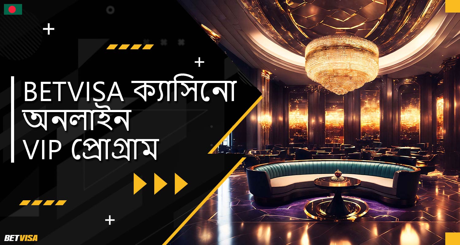 BеtVіsа বাংলাদেশ প্ল্যাটফর্মে 'VIP প্রোগ্রাম' এর বিস্তারিত বর্ণনা