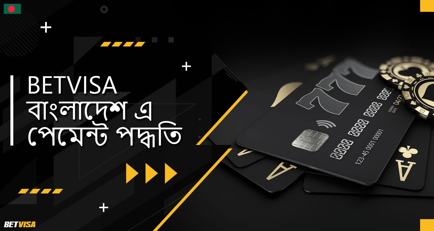 BеtVіsа বাংলাদেশ প্ল্যাটফর্মে বেতন এবং উত্তোলন পদ্ধতিগুলির বিস্তারিত বর্ণনা