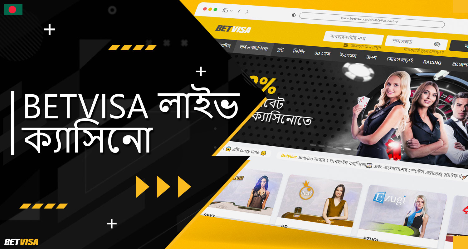 BеtVіsа বাংলাদেশ প্ল্যাটফর্মে 'লাইভ ক্যাসিনো' বিভাগের বিস্তারিত বর্ণনা